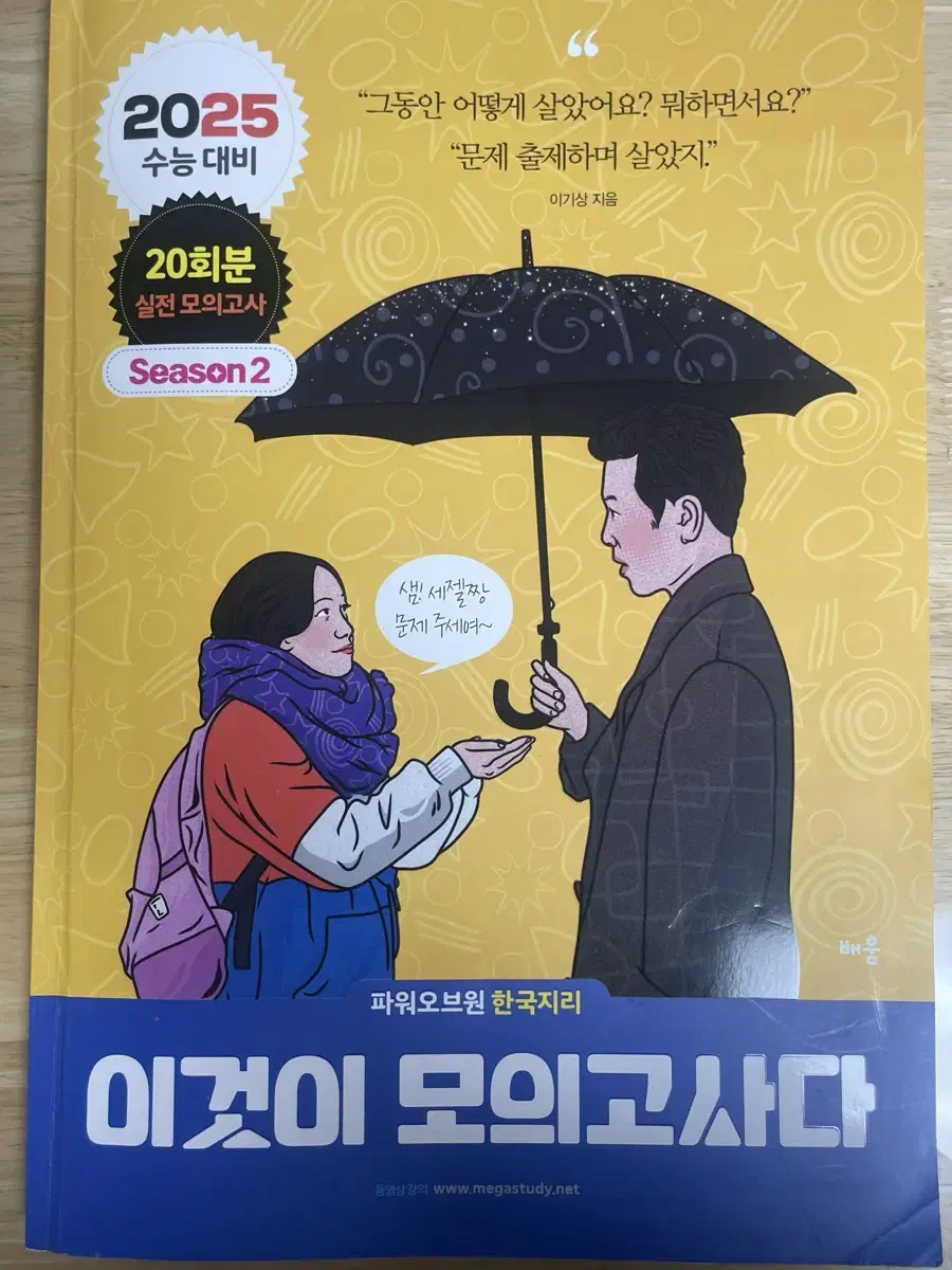 메가스터디 이기상 이것이 모의고사다2 이모다2 한국지리 한지